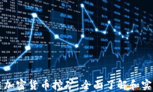 
区块链加密货币挖矿：全面了解和实践指南